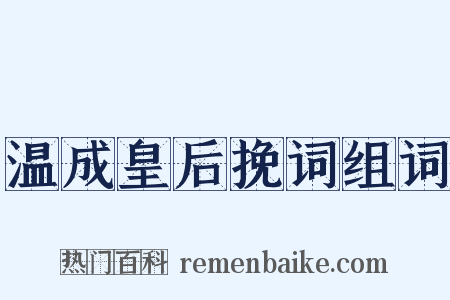 温成皇后挽词组词是什么意思的图片